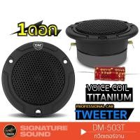 ราคา SignatureSound DM-503T ทวิตเตอร์จาน 4นิ้ว วอยซ์คอยล์ไทเทเนียม 1ดอก เสียงใสเสียงเพราะ เครื่องเสียงรถยนต์ แหลมจาน (14593186111)