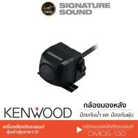 ราคา [SIGJAN ลด30฿] KENWOOD กล้องมองหลัง CMOS-130 /CMOS-10 กล้องถอยหลัง เครื่องเสียงรถยนต์ (1468573709)