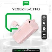 ราคา [ พาวเวอร์แบงค์ ประกันศูนย์ 1 ปี ] VEGER Powerbank ความจุ 5000mAh รุ่น P5-C PRO / P5-L PRO แบตสำรอง Treemobile (25619378573)