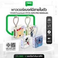ราคา [ พาวเวอร์แบงค์ ดีไซน์น่ารัก ] VEGER Powerbank ความจุ 15000mAh รุ่น VPC15-02PD PRO รับประกัน 2 ปี | TreeMobile (40961488185)