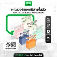 ราคา [ NEW ] ALPHA X พาวเวอร์แบงค์ รุ่น ALPC10-35PD Pro ความจุ 10000mAh Power bank เหมาะพกพา รับประกัน 2 ปี | Treemobile (26641365205)