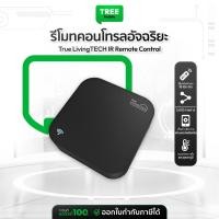 ราคา [ ลดเคลียร์สต๊อก ประกันร้าน 1 เดือน ] TrueLivingTECH IR Remote Control อุปกรณ์ควบคุมรีโมทอัจฉริยะ | Treemobile (28440204392)