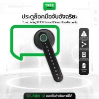 ราคา [ ลดเคลียร์สต๊อก ประกันร้าน 1 เดือน ] TrueLivingTECH Smart Door Handle Lock ประตูล็อคมือจับอัจฉริยะ | Treemobile (49502086799)
