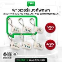 ราคา [ ลิขสิทธิ์แท้ มีCCC ] VEGER Powerbank 10000-20000mAh รุ่น VP10-20 / 05PD PRO พาวเวอร์แบงค์ มีสายชาร์จในตัว | TreeMobile (57456036795)