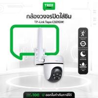 ราคา TP-Link Tapo C501GW กล้องใส่ซิม ใช้งานภายนอก 1080P Full HD มี AIตรวจจับ ภาพคมชัดแม้แสงน้อย | TreeMobile (48406745299)