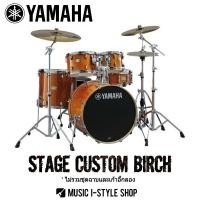 ราคา กลองชุด YAMAHA STAGE CUSTOM BIRCH พร้อมชุดฮาร์ดแวร์