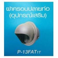 ราคา ฝาปิดปลายท่อระบายอากาศ มิตซูบิชิ ขนาด 4 นิ้ว รุ่น P-13FAT1T (6494200)