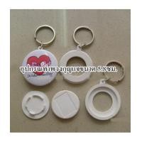 ราคา อุปกรณ์ทำพวงกุญแจ 5.8ซม. (3219938)