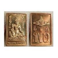 ราคา จตุคามรามเทพ เหรียญแสตมป์ รุ่นมั่งมีศรีสุข เนื้อทองทิพย์ 2547 ขนาด 2.5*1.8 ซม (7506860)