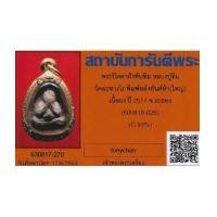 ราคา พระปิดตาฝังทับทิม(เนื้อน้ำตาลหายากมาก) ลป.ทิม ปี ๑๗+ตลับทองคำ+บัตรรับรองพระแท้*87 (7506787)