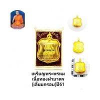 ราคา เหรียญพรหมสารพัดนึก เนื้อทองฝาบาตร ลพ.หวั่น วัดคองคูณ จ.พิจิตร (7504457)