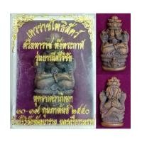 ราคา จตุคามรามเทพ ปิดตาพังพะกาฬ ลอยองค์ รุ่นบารมีศรีวิชัย เนื้อสัมฤทธิ์ 2550 ขนาด 3.4*2.0 ซม (7503633)