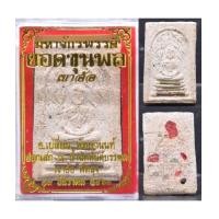 ราคา พระสมเด็จปรกโพธิ์ จัมโบ้ เนื้อว่านขาว อาจารย์เปลี่ยน หัทยานนท์ 2564 ขนาด 4.5*3.0 ซม (7502554)
