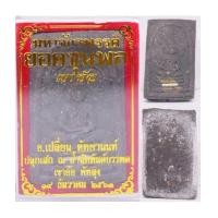 ราคา พระสมเด็จปรกโพธิ์ จัมโบ้ เนื้อว่านดำ อาจารย์เปลี่ยน หัทยานนท์ 2564 ขนาด 4.5*3.0 ซม (7502553)