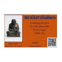 ราคา พระบูชาหลวงปู่ทวดเนื้อโลหะรุ่นแรก วัดบางนอน(หลวงพ่อด่วน)ปี ๐๖ +บัตรรับรองพระแท้*ส215 (7500829)