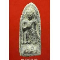 ราคา พระร่วงยืน กรุคูบัว สุพรรณบุรี (คราบดินเดิมๆไม่ได้ล้าง) (7300615)