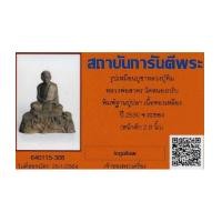 ราคา พระบูชาหลวงปู่ทิม วัดละหารไร่ พิมพ์ฐานปูปลา เนื้อทองเหลือง ปี ๓๐+บัตรรับรองพระแท้*228 (7500565)