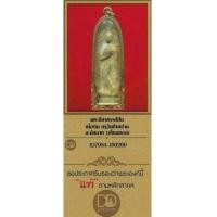ราคา พระลีลาสรรค์ยืน กรุวัดท้ายย่าน ชัยนาทเลี่ยมทองหนาตุ๊บ+บัตรรับรองพระแท้*110 (7204449)
