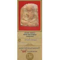 ราคา พระแผง ตัดเดี่ยว เนื้อดิน กรุพระธาตุนาคูน+บัตรรับรองพระแท้*278 (7197168)