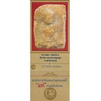 ราคา พระแผง ตัดเดี่ยว เนื้อดิน กรุพระธาตุนาคูน+บัตรรับรองพระแท้*169 (7197165)