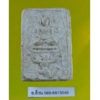 ราคา พระพุทธพิมพ์ทรงหนุมาน หลังหลวงพ่อปาน วัดเขาสะพานนาค จังหวัดสระบุรี ปี 2502 /7425 (6328531)