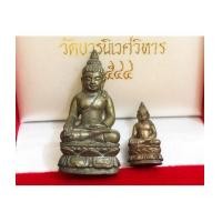 ราคา พระกริ่งไพรีพินาศ วัดบวรนิเวศวิหาร ปี พ.ศ. 2544 สมเด็จพระญาณสังวร ทรงเป็นประธาน (เช่าบูชาไปแล้ว) (7385483)