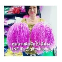ราคา 1 คู่=2 อัน สีม่วงด้าน พู่จัมโบ้ พู่พลาสติกใหญ่พิเศษ พู่เชียร์กีฬา พู่เชียร์ลีดเดอร์ ปอมปอมเชียร์ (7208600)