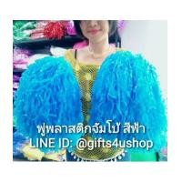 ราคา 1 คู่=2 อัน สีฟ้าด้าน พู่จัมโบ้ พู่พลาสติกใหญ่พิเศษ พู่เชียร์กีฬา พู่เชียร์ลีดเดอร์ ปอมปอมเชียร์ (7208597)