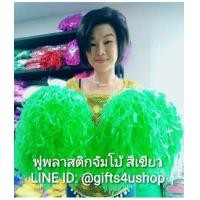 ราคา 1 คู่=2 อัน สีเขียวด้าน พู่จัมโบ้ พู่พลาสติกใหญ่พิเศษ พู่เชียร์กีฬา พู่เชียร์ลีดเดอร์ ปอมปอมเชียร์ (7208595)