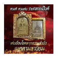 ราคา สมเด็จเนื้อผงสำหรับผู้ชาย เจ้าคุณเที่ยงวัดระฆังปลุกเสก (7365166)