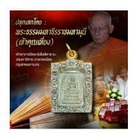 ราคา สมเด็จเนื้อผงสำหรับผู้หญิง เจ้าคุณเที่ยงวัดระฆังปลุกเสก (7365165)