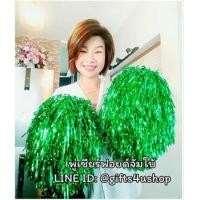 ราคา 1 คู่=2 อัน สีเขียวเงา จัมโบ้ พู่ฟอยด์ใหญ่พิเศษ พู่เชียร์กีฬา พู่เชียร์ลีดเดอร์ ปอมปอมเชียร์ (6915030)