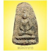 ราคา พระกรุ พิมพ์กลีบบัว กรุวัดบางสะแกนอก สภาพสวยแท้ดูง่าย (4636499)