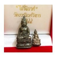 ราคา พระกริ่งไพรีพินาศ วัดบวรนิเวศวิหาร ปี พ.ศ. 2544 สมเด็จพระญาณสังวร ทรงเป็นประธาน (เช่าบูชาไปแล้ว) (7304298)