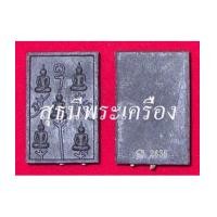 ราคา พระผงพิมพ์พระเจ้า 5 พระองค์เนื้อดิน 6 วัดผสมผงพุทธคุณตะกรุด 3 ดอก (กรรมการ) (3786453)