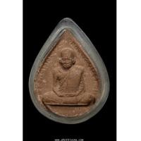 ราคา พระผงจอมกวีศรีปราชญ์ หลวงปู่ญาท่านสวน (7240351)