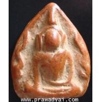 ราคา พระพิมพ์นางพญา พิษณุโลก (N21010K) (3552339)