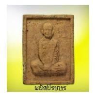 ราคา พระผงสี่เหลี่ยม รุ่นแรก หลวงพ่อผาง วัดอุดมคงคาคีรีเขต ขอนแก่น ปี 2514 สภาพสวยมาก (7228948)