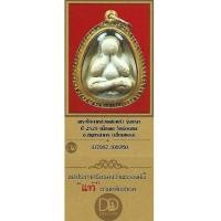 ราคา พระปิดตาหลวงพ่อแก้วรุ่นแรก เลี่ยมทองคำแท้+บัตรรับรองพระแท้*300 (7210941)