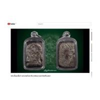 ราคา คลิป Youtube พระเนื้อผงขี้เถ้า หลวงพ่อโอภาสี อาศรมบางมด พิมพ์ใบเสมา (7200630)