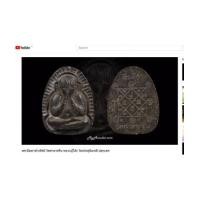 ราคา คลิป Youtube พระปิดตา วัดศาลาครืน ข้างรัศมี หลังยันต์ตรี หลวงปู่โต๊ะ วัดประดู่ฉิมพลี ปลุกเสก (7173586)