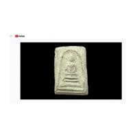 ราคา Youtube พระสมเด็จกรุวัดลาดบัวขาว พิมพ์ทรงเจดีย์ใหญ่ หลวงพ่อชาญณรงค์ อภิชิโต 2485 (7162362)