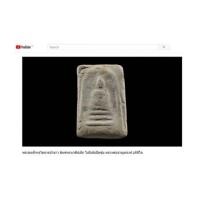 ราคา Youtube พระสมเด็จกรุวัดลาดบัวขาว พิมพ์ทรงเจดีย์เล็ก ไม่มีเส้นปิดซุ้ม หลวงพ่อชาญณรงค์ อภิชิโต 2485 (7161809)