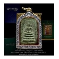 ราคา พระสมเด็จเขียว หลวงพ่อชาญณรงค์ อภิชิโต องค์ดารา (7145838)