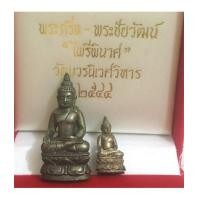 ราคา พระกริ่งไพรีพินาศ วัดบวรนิเวศวิหาร ปี พ.ศ. 2544 สมเด็จพระญาณสังวร ทรงเป็นประธ (เช่าบูชาไปแล้วแล้ว) (7140432)