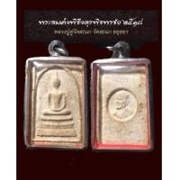 ราคา พระสมเด็จ พิธีจตุรพิธพรชัย ปี 2518 ปลุกเสกพิธีใหญ่ หลวงปู่ดู่ (7096342)