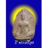 ราคา พระกรุลานดอกไม้ สุโขทัย พิมพ์นั่ง 11 (New) (305802)