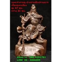 ราคา เทพเจ้ากวนอู ปางห้ามศึกปราบมาร งานหล่อทองเหลืองแท้ ขนาด 47 ซม. (6884441)