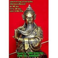 ราคา เทพเจ้ากวนอู หรือเจ้าพ่อกวนอู ปางห้ามทัพ งานทองเหลือง สูง 40 ซม. (6809574)