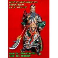 ราคา เทพเจ้ากวนอู หรือเจ้าพ่อกวนอู ปางบัญชาการ หรือปางสั่งการ งานดินปั้น สูง 17 นิ้ว (6802733)